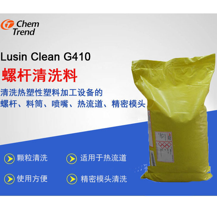 高温工程塑料停开机专用清洗料Chem-trend LUSIN CLEAN G 410